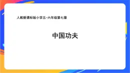 人教版小學(xué)體育五、六年級(jí)課件-第七章 中國功夫