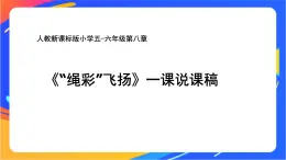 人教版小學(xué)體育五、六年級(jí)課件-第八章 “繩彩”飛揚(yáng)