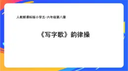 人教版小學(xué)體育五、六年級(jí)課件-第八章 寫字歌
