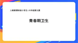 人教版小學(xué)體育五、六年級(jí)課件-第九章 青春期衛(wèi)生