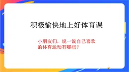 一年級下冊體育與健康課件-第1節(jié)   積極愉快地上好體育課