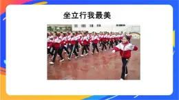 一年級下冊體育與健康課件-第2節(jié)   坐立行我最美