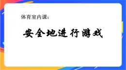 一年級下冊體育與健康課件-第4節(jié)   安全地進(jìn)行游戲