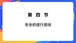一年級下冊體育與健康課件-第4節(jié)   安全地進(jìn)行游戲