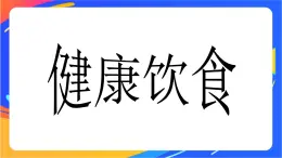 一年級下冊體育與健康課件-第5節(jié)   健康飲食益處多