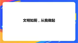 一年級下冊體育與健康課件-第7節(jié)   文明如廁講衛(wèi)生