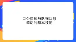 一年級下冊體育與健康課件-第1節(jié)   隊列和體操隊形