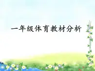 一年級體育下冊教材分析ppt