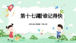 北師大版心理健康一年級上冊 第17課《看誰記得快》課件+教案+素材