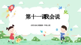 北師大版心理健康一年級上冊 第11課《我會說》課件+教案+素材