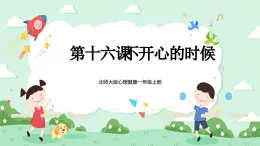 北師大版心理健康一年級上冊 第16課《不開心的時候》課件+教案+素材