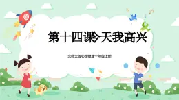 北師大版心理健康一年級上冊 第14課《今天我高興》課件+教案+素材