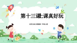 北師大版心理健康一年級上冊 第13課《上課真好玩》課件+教案+素材