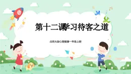 北師大版心理健康一年級上冊 第12課《學習待客之道》課件+教案+素材