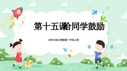 北師大版心理健康一年級上冊 第15課《給同學鼓勵》課件+教案