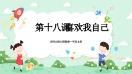 北師大版心理健康一年級上冊 第18課《喜歡我自己》課件+教案+素材