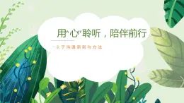 小學生心理健康微課堂-用“心”溝通 陪伴成長 課件