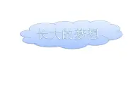 鄂科版心理健康三年級(jí) 第一課 長(zhǎng)大的夢(mèng)想 課件PPT