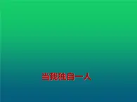 鄂科版心理健康三年級(jí) 第四課 當(dāng)我獨(dú)自一人 課件PPT