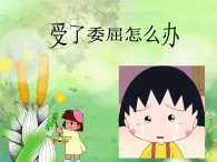 鄂科版心理健康三年級(jí) 第五課 受了委屈怎么辦 課件PPT