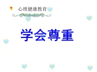 鄂科版心理健康三年級(jí) 第七課 學(xué)會(huì)尊重 課件PPT