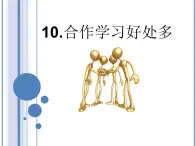 鄂科版心理健康三年級(jí) 第十課 合作學(xué)習(xí)好處多 課件PPT