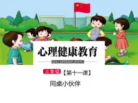 鄂科版心理健康三年級(jí) 第十一課 同桌小伙伴 課件PPT