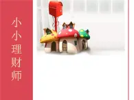 鄂科版心理健康三年級(jí) 第十二課 小小理財(cái)師 課件PPT