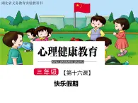 鄂科版心理健康三年級(jí) 第十六課 快樂(lè)假期 課件PPT