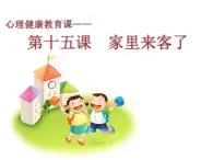 鄂科版心理健康三年級(jí) 第十五課 家里來(lái)客人了 課件PPT