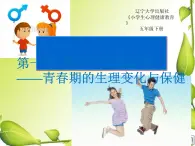 遼大版五年級下冊心理健康 第一課 男孩女孩看過來 課件PPT
