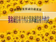 遼大版五年級下冊心理健康 第六課 誠信最重要 課件PPT