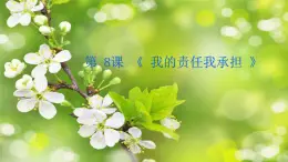 遼大版五年級下冊心理健康 第八課 我的責任我承擔 課件PPT