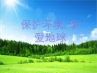 遼大版五年級下冊心理健康 第十課 保護環(huán)境，珍愛地球 課件PPT