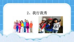 第二課 我行我秀 課件