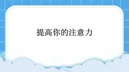 第三課 打開智慧的天窗—提高你的注意力 課件
