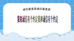 第六課 誠信最重要 課件