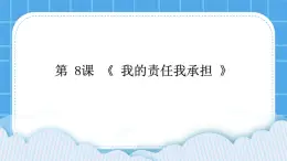 第八課 我的責任我承擔 課件