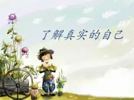 北師大心理健康五上 第1課 了解真實(shí)的自己 課件PPT