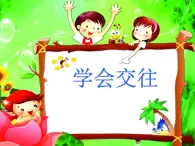 北師大心理健康五上 第3課 交往從尊重開(kāi)始 課件PPT