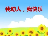 北師大心理健康五上 第5課 我助人，我快樂(lè) 課件PPT