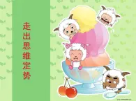 北師大心理健康五上 第8課 讓思維做體操  走出思維定勢(shì) 課件PPT
