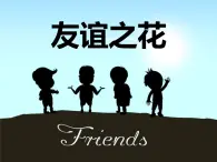 北師大心理健康五上 第10課 收獲真正的友誼 課件PPT