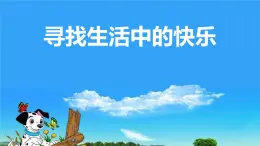 北師大心理健康五上 第11課 做樂(lè)觀開(kāi)朗的人尋找生活中的快樂(lè) 課件PPT