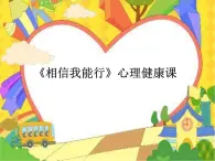 北師大心理健康五上 第14課 相信自己 課件PPT