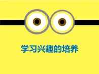 北師大心理健康五上 第15課 興趣是動(dòng)力之源學(xué)習(xí)興趣的培養(yǎng) 課件PPT