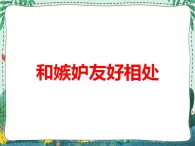 北師大心理健康五上 第17課 對(duì)嫉妒說(shuō)“不” 和嫉妒友好相處 課件PPT