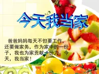 北師大版心理健康五上 第18課今天我當(dāng)家 課件PPT
