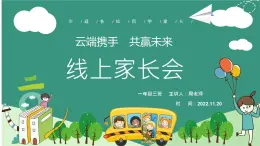 線上家長會 云端相聚 攜手共育（課件）小學生主題班會通用版