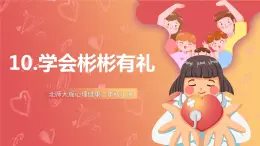 北師大版心理健康二上 第10課 學(xué)會彬彬有禮 課件+教案